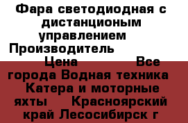 Фара светодиодная с дистанционым управлением  › Производитель ­ Search Light › Цена ­ 11 200 - Все города Водная техника » Катера и моторные яхты   . Красноярский край,Лесосибирск г.